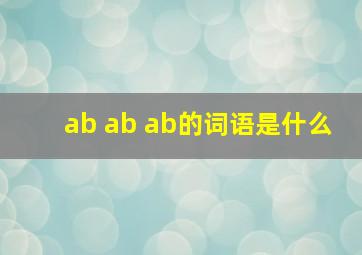 ab ab ab的词语是什么